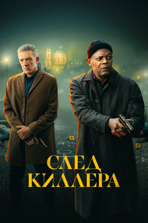 След киллера 2024 смотреть онлайн бесплатно